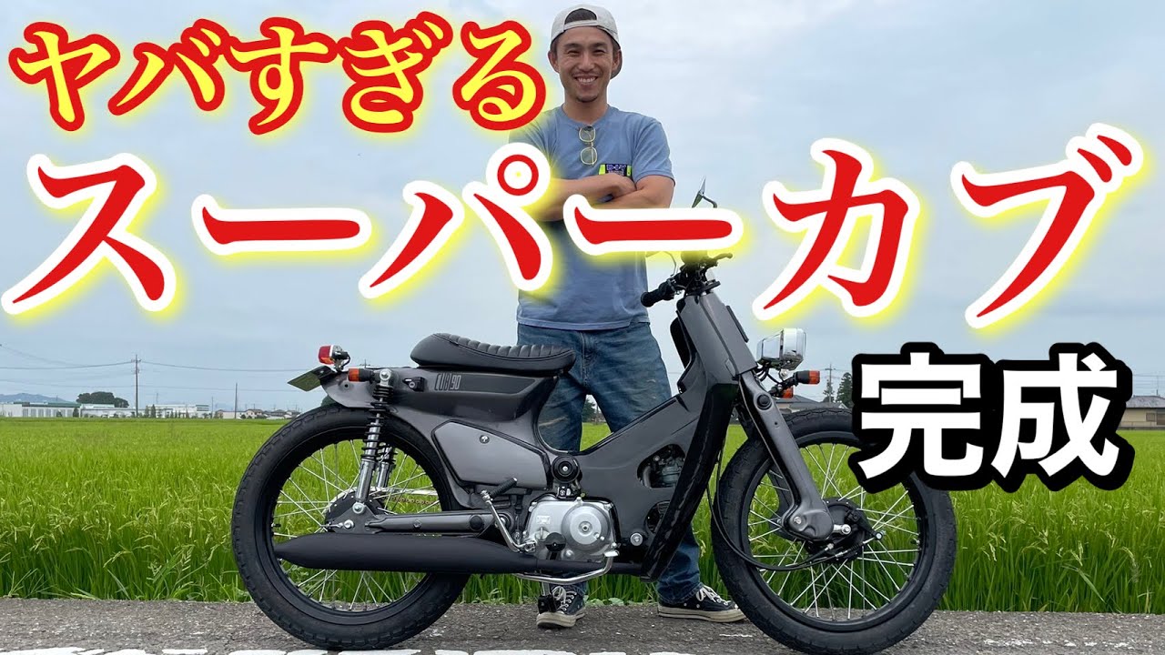 【世界に1台】ヤバすぎるスーパーカブが遂に完成しました