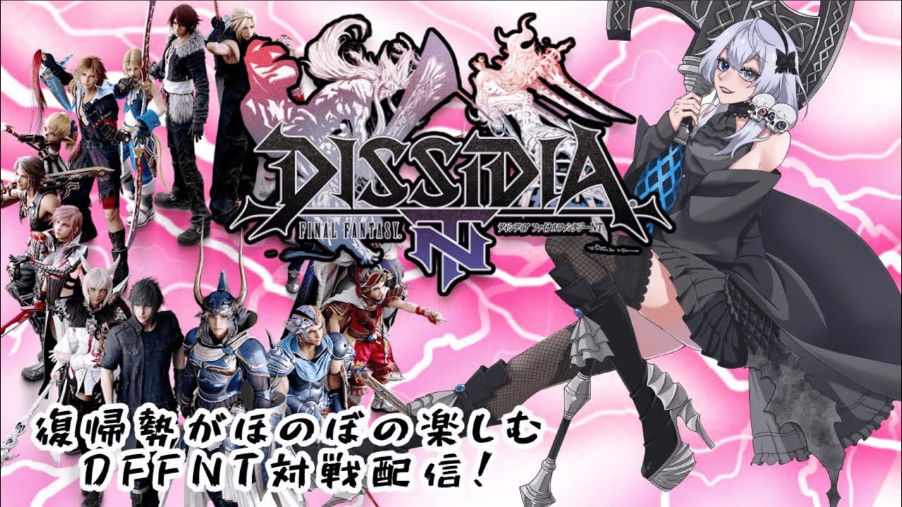 【#DFFNT /PS4】 #ディシディア 毎週全力楽しんでくぞ～ #視聴者参加型【依都ヒルカ/Vtuber】