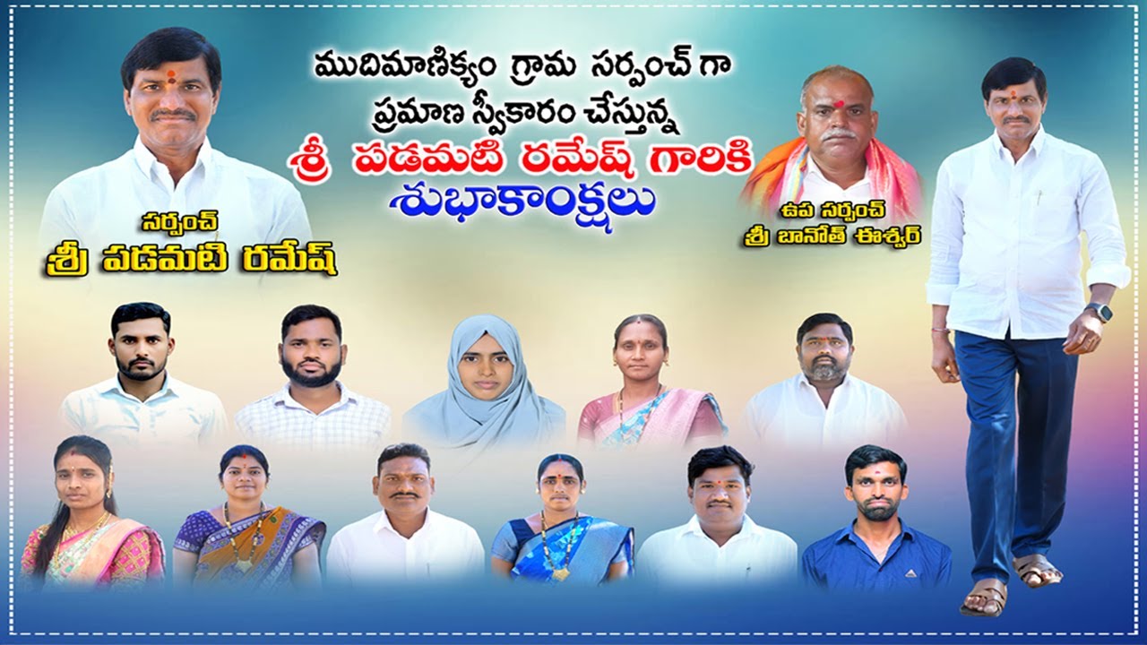 LIVE: కృతజ్ఞత సభ విజయోత్సవ ర్యాలీ * తేదీ:-21-12-25 ఆదివారం* పడమటి రమేష్ ముదిమాణిక్యం గ్రామ సర్పంచ్.
