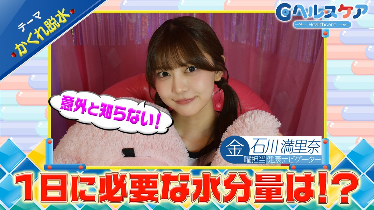 今週のテーマ『かくれ脱水』／石川満里奈【提供：GMOクリック証券】