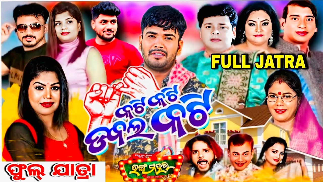 FULL JATRA  ll KATI KATI DUBLE KATI. କଟି କଟି ଡବଲ କଟି ll VIRAL JATRA ll jatra rangamhal 