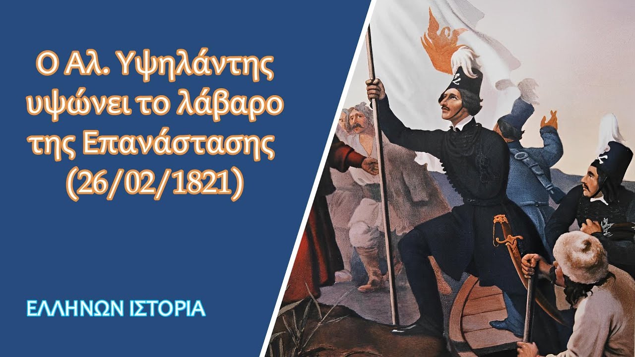Ο Αλέξανδρος Υψηλάντης υψώνει το λάβαρο της Επανάστασης (26/02/1821)