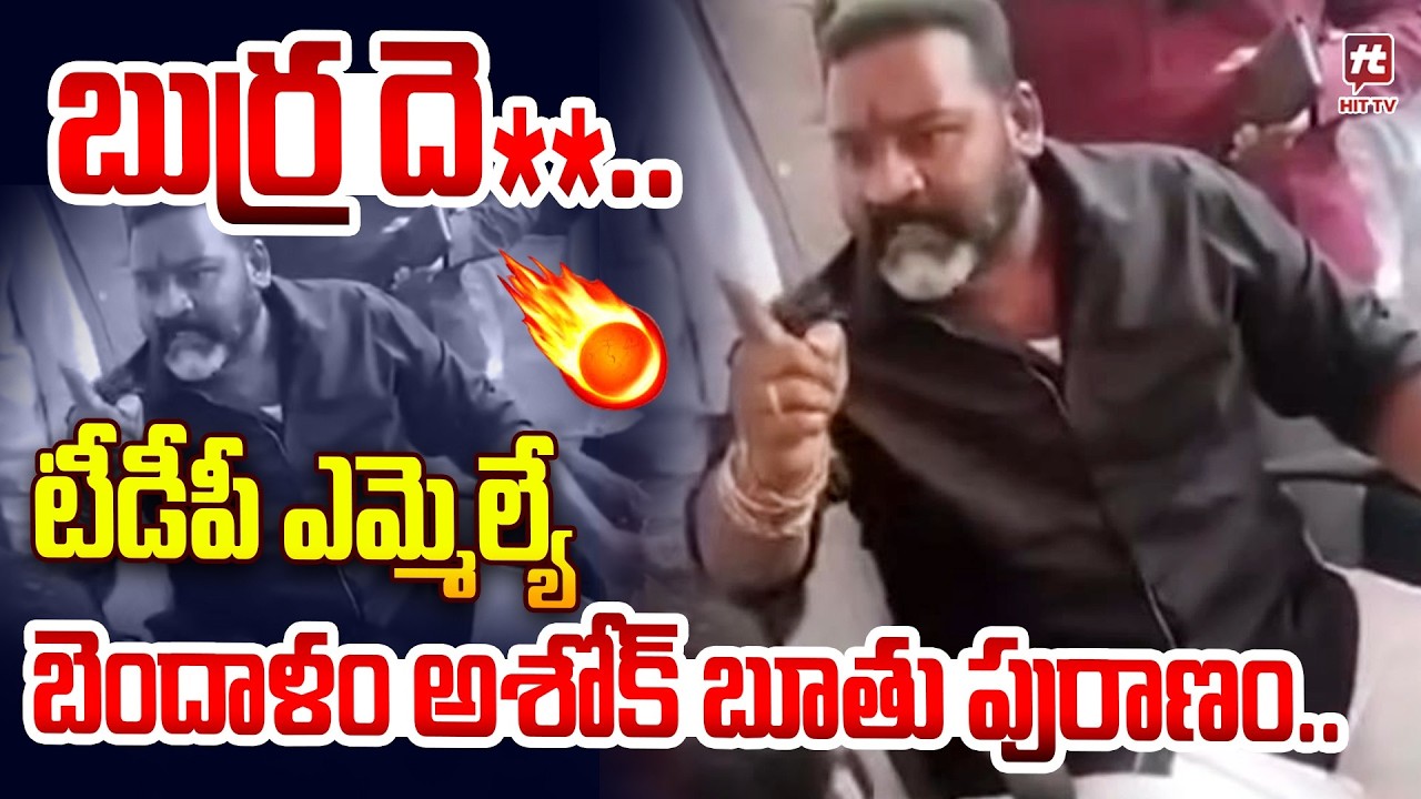 Srikakulam TDP MLA Bendalam Ashok Kumar Abused Words @hittvmix