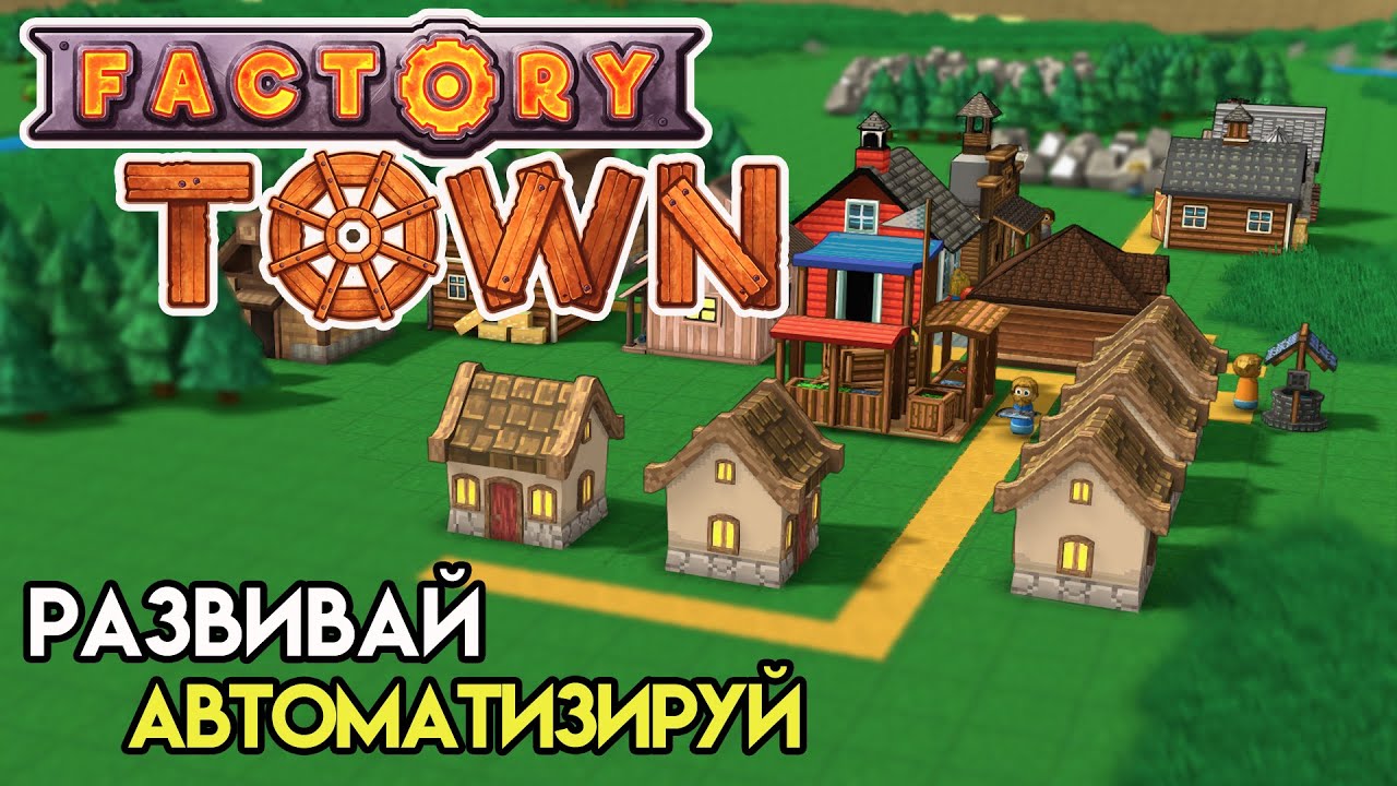 Начало поселения | Factory Town