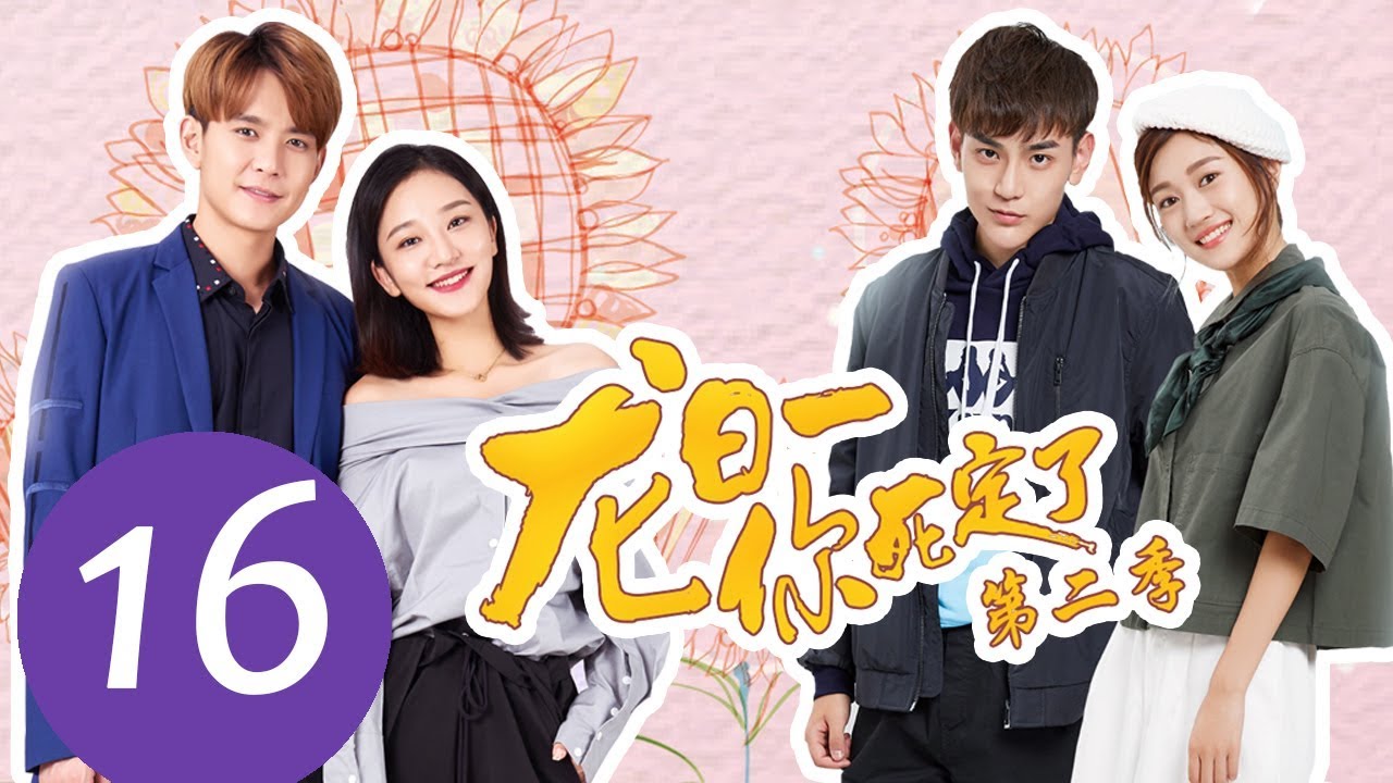 ENG SUB《龙日一，你死定了第二季 Dragon Day, You're Dead S2》EP16——主演：邱赫南，侯佩杉，魏哲鸣，石雪婧