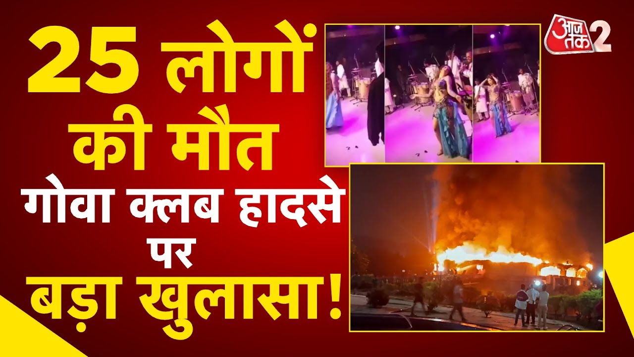 AAJTAK 2 | Goa Nightclub Fire Tragedy | कजाकिस्तान की डांसर ने बताया खौफनाक मंजर! | AT2