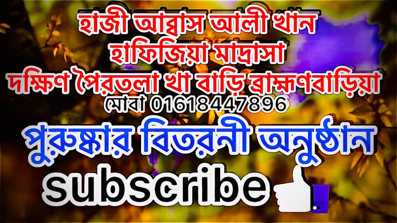 হাজী আব্বাস আলী খান হাফিজিয়া মাদ্রাসার হাফেজ ছাত্রদের পুরুস্কার বিতরণী অনুষ্ঠান 