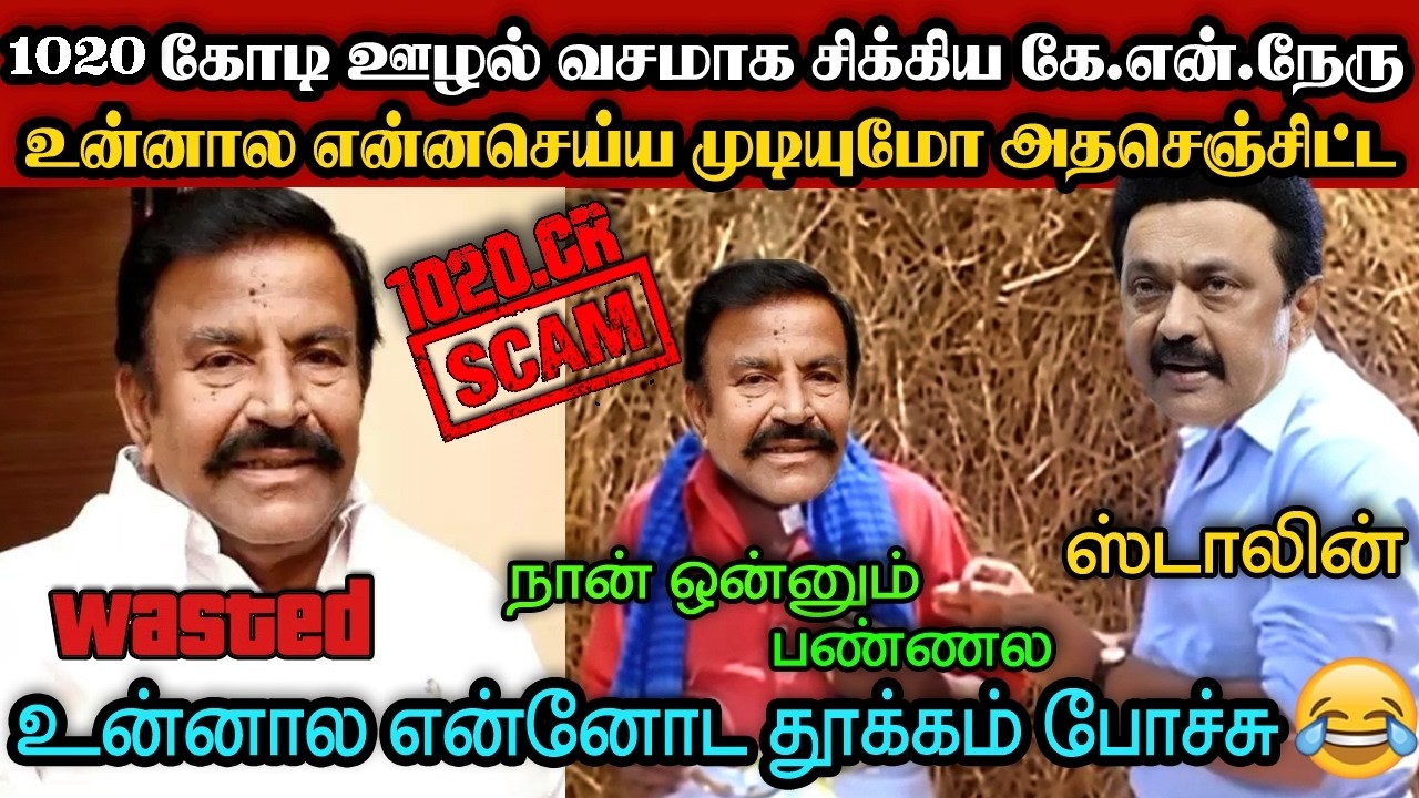 1020 கோடி ஊழல் வசமாக சிக்கிய கே.என்.நேரு🤣|DMK TROLL|DMK FAILS|SAVUKKU SHANKAR INTERVIEW|KPS