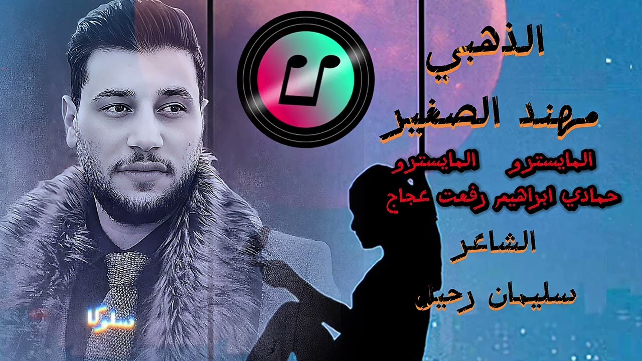 ربي من جابك ليه عشة بعيشه هنيه _مهند الصغير _اغاني تك_توك مطلوبة طرب وستكنان