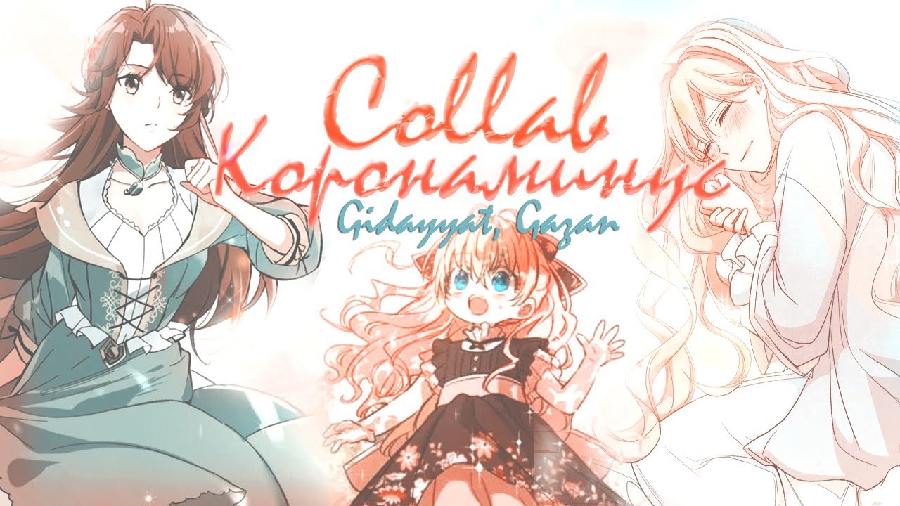 ◄MMV||AMV► || Эта девочка анаконда  || MANGA MIX || COLLAB || Коронаминус