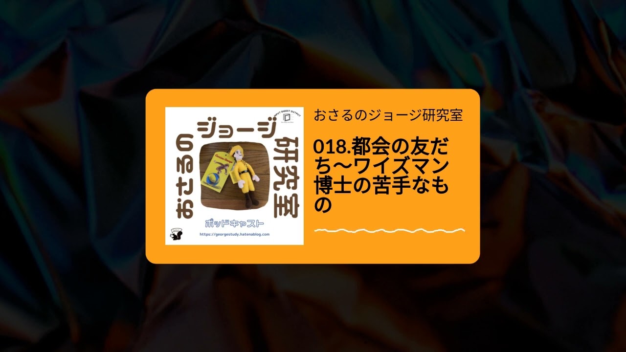 おさるのジョージ研究室 - 018.都会の友だち〜ワイズマン博士の苦手なもの