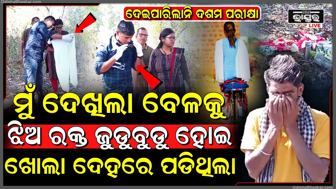 ଆଉ ମାତ୍ର ଦିନ କେଇଟା ପରେ ଦଶମ ପରୀକ୍ଷା ଦେଇଥାନ୍ତା ଝିଅ ହେଲେ ହଠାତ୍ ସ୍କୁଲ ଯାଇ ଆଉ ଘରକୁ ଫେରିଲାନି