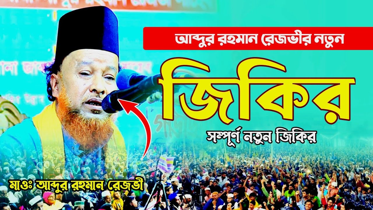 মাওঃ আব্দুর রহমান রেজভীর নতুন জিকির Abdur Rhaman razvi jikir 2025 || Mim HD Media 01714595541