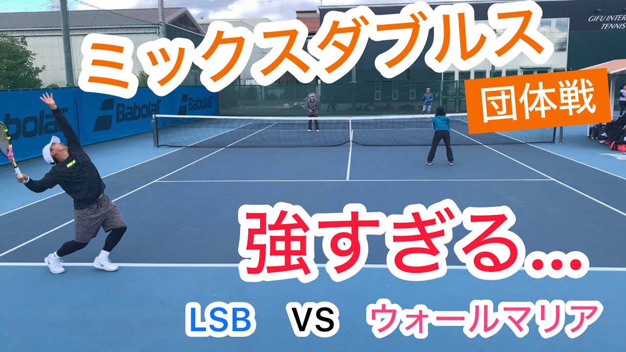 【テニス】ミックスダブルス団体戦(LSB VS ウォールマリア)②