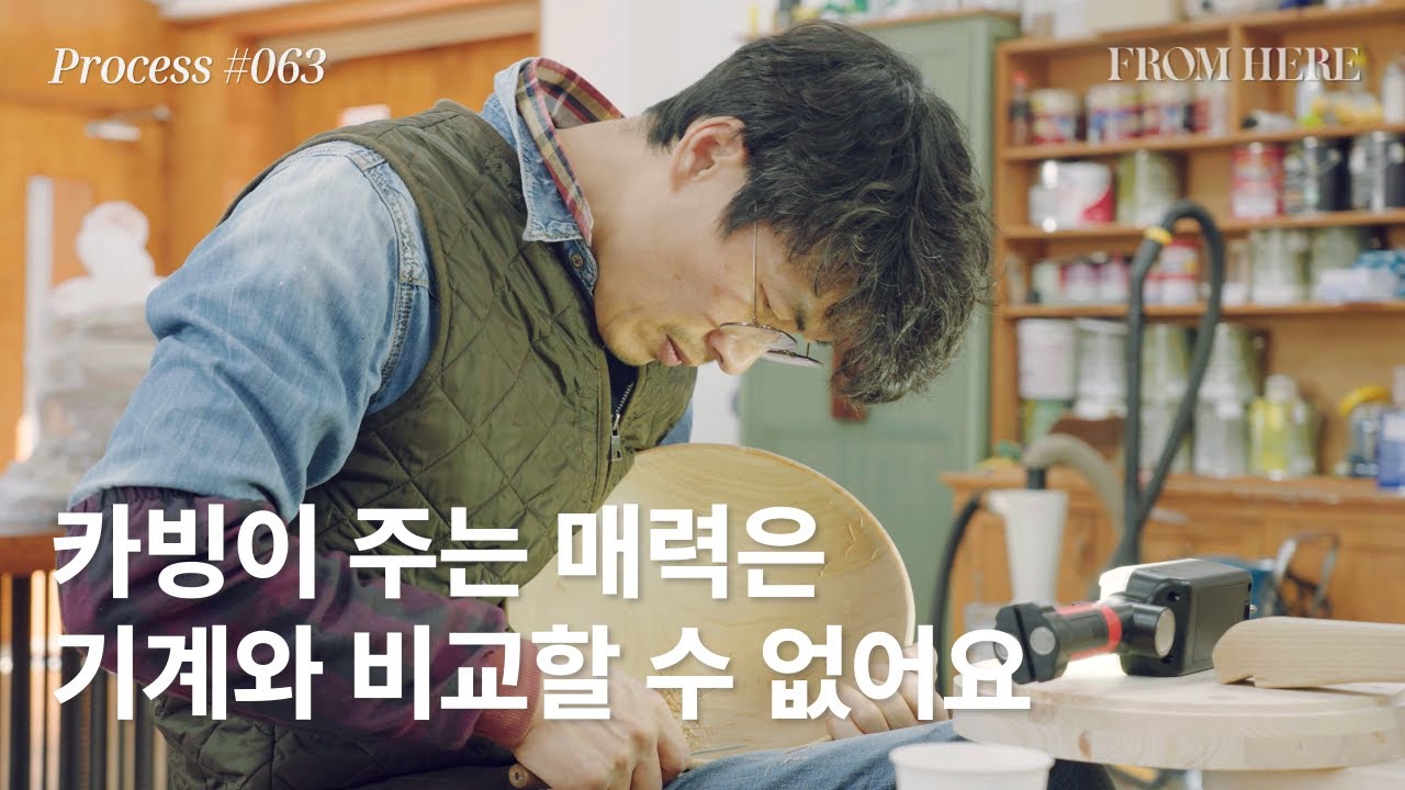 #063 카빙이 주는 매력은 기계와 비교할 수 없어요 : 파파우드 소성선 목공예가