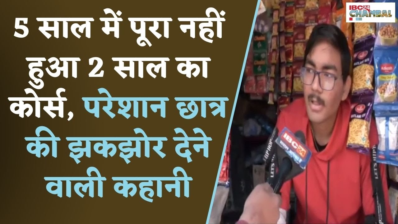 5 साल में पूरा नहीं हुआ 2 साल का कोर्स, परेशान छात्र की झकझोर देने वाली कहानी | Gwalior News