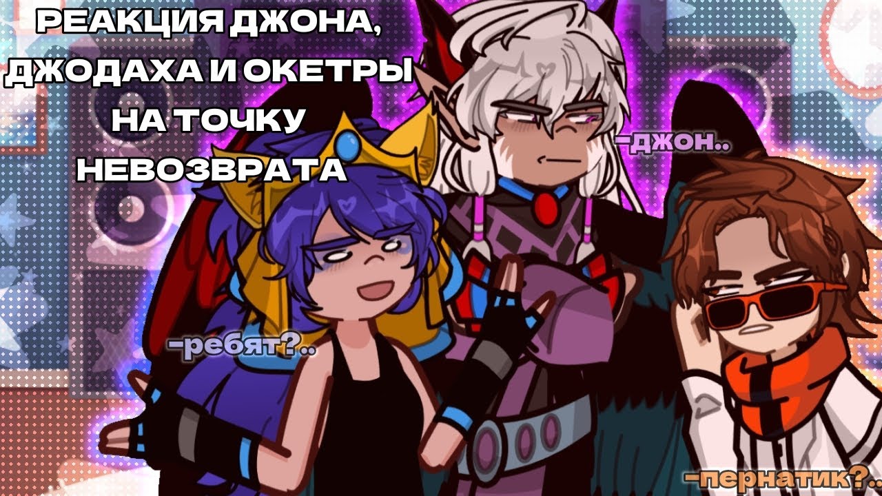 РЕАКЦИЯ ДЖОНА, ДЖОДАХА И ОКЕТРЫ НА ТОЧКУ НЕВОЗВРАТА||gl2||Lp.Точка Невозврата