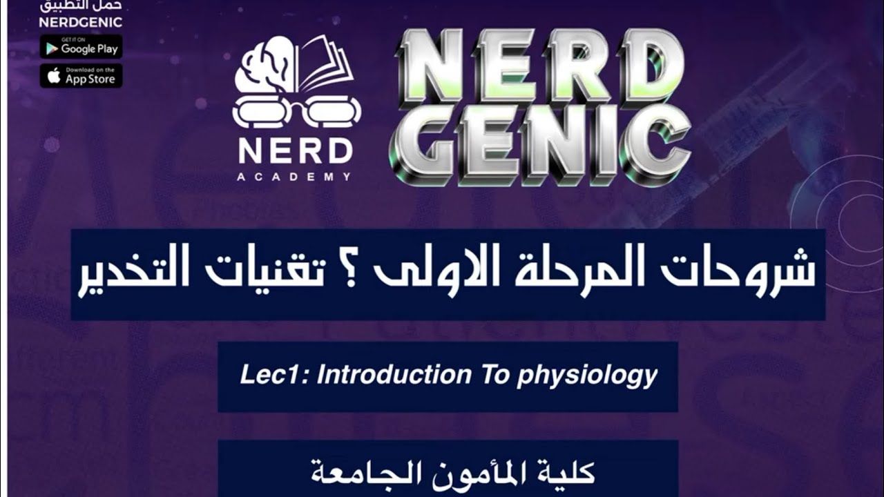 تقنيات التخدير - كلية المأمون (الفسلجة) المرحلة الاولى د. مرتضى مقدام NERDGENIC