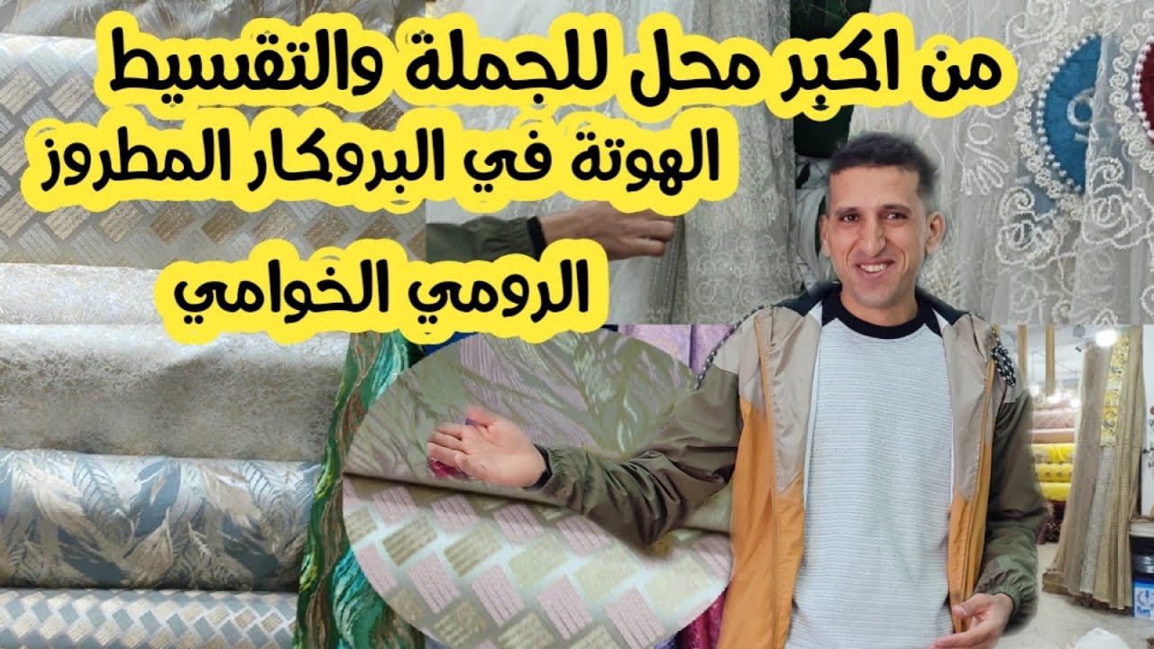 اكبر هوتة في الطلامط الرومي والمطروز💥 اكسسوارت الخياطة والخوامي💥يستحيل تلقاو بحال هاد الاثمنة