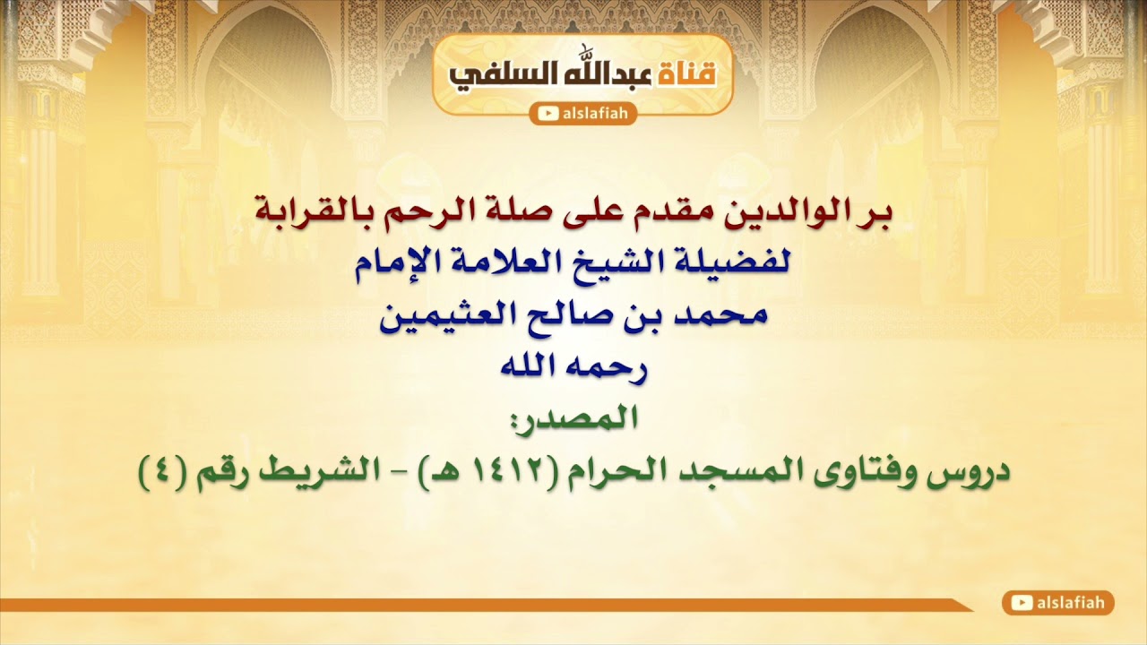 الشيخ ابن عثيمين : بر الوالدين مقدم على صلة الرحم بالقرابة