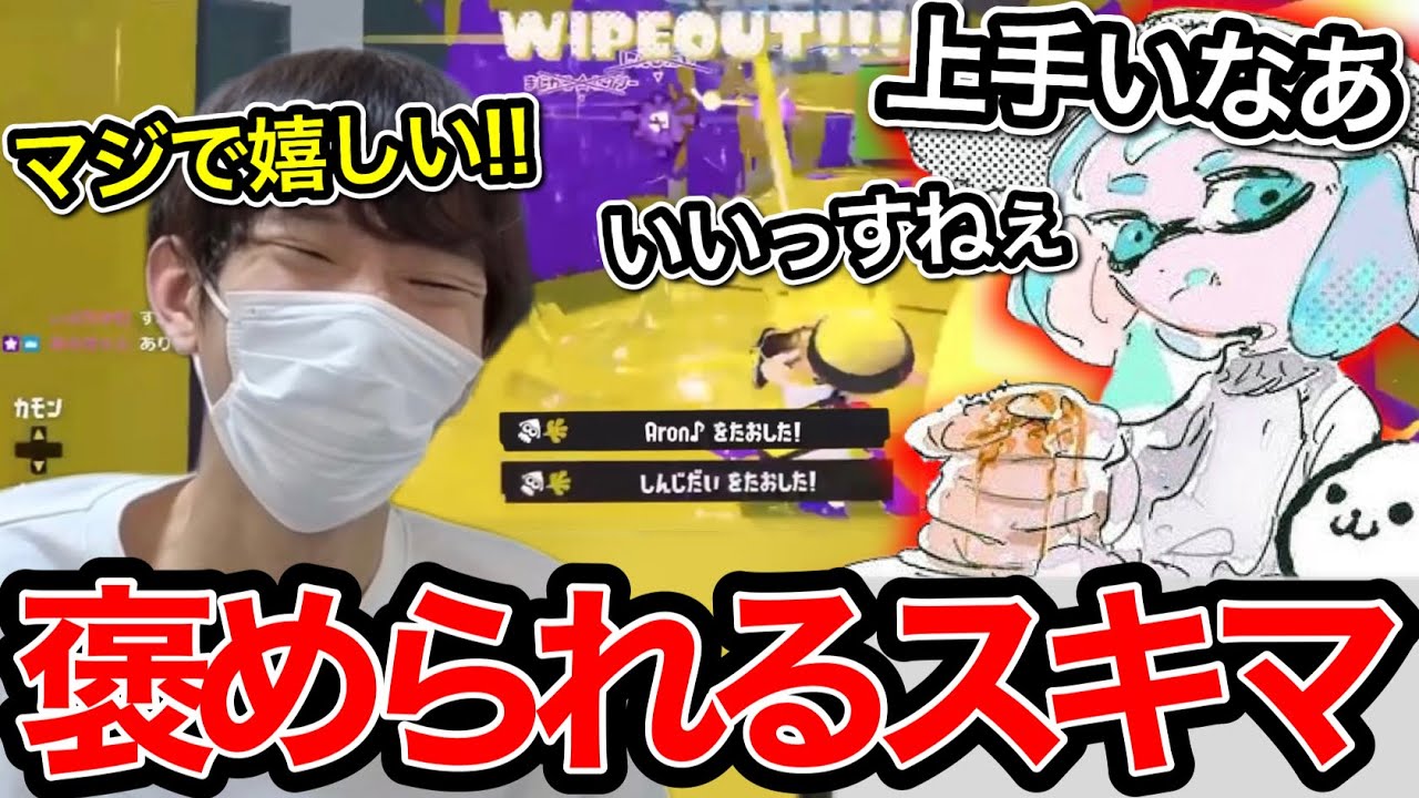 ましゅーのコーチングで褒められて大喜びのスキマ【スプラトゥーン】