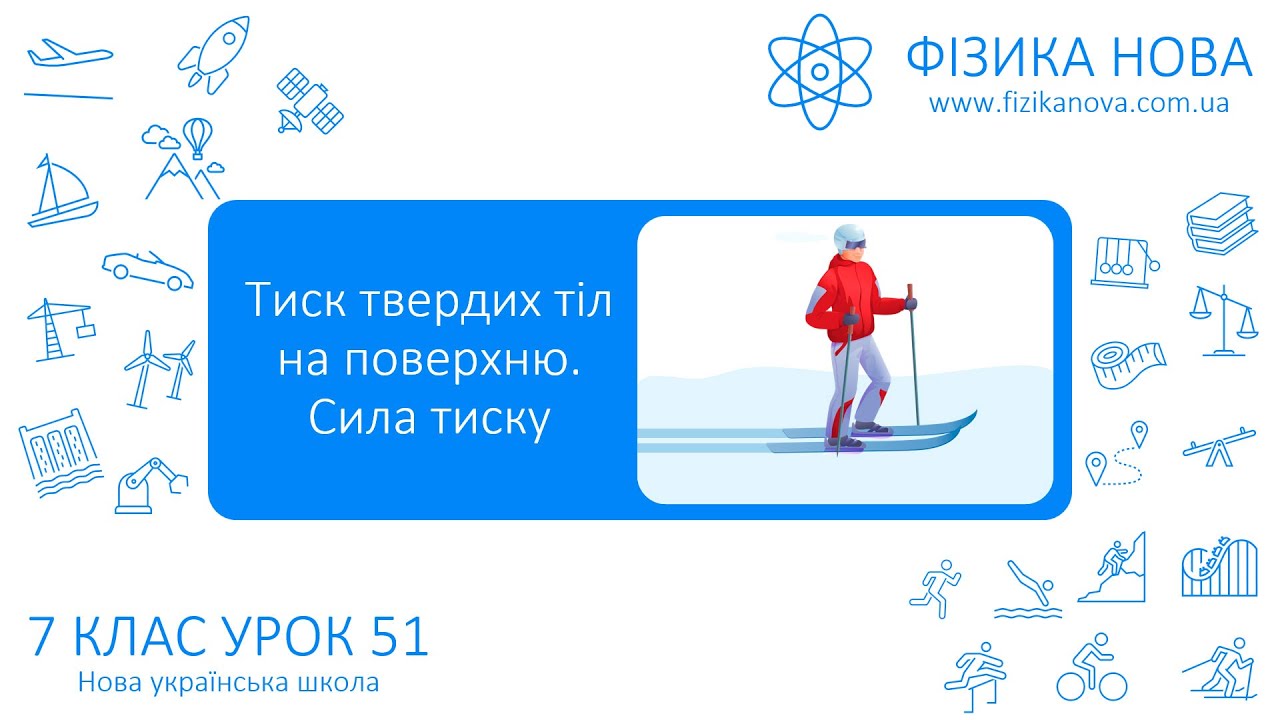 Фізика 7 НУШ. Урок №51. Тиск твердих тіл на поверхню. Сила тиску