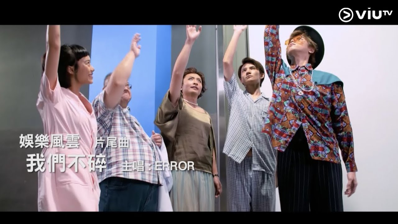 《娛樂風雲》【片尾曲 ERROR 主唱《我們不碎》MV 足本發放!】
