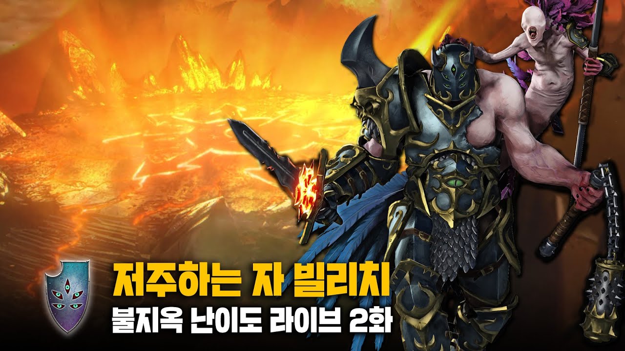 [LIVE] 저주하는 자 빌리치 - 카오스 전사(전신앙) 티어리스트 & 불멸캠 불지옥 난이도 연재 2화