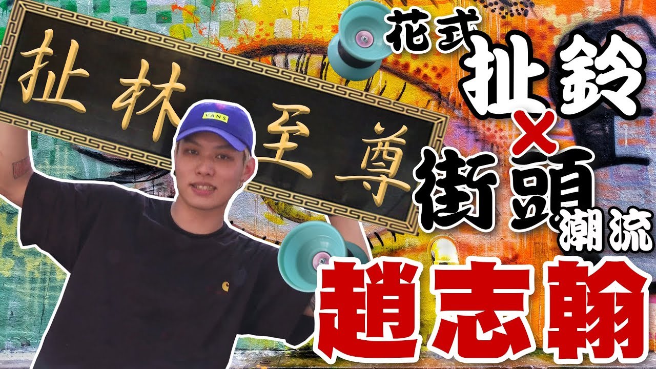 花式扯鈴 X 街頭潮流 扯林至尊趙志翰【史啵吱爆卦EP26】