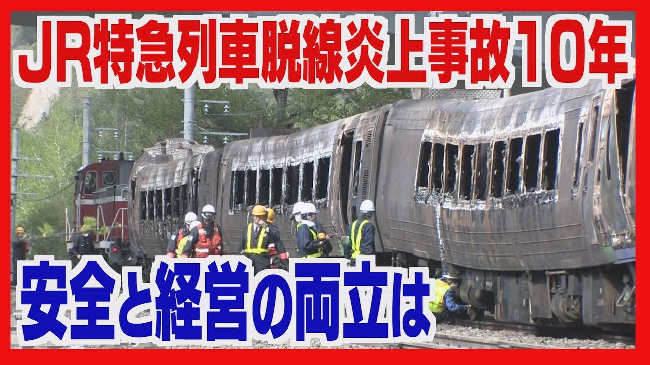 「いま思えば無理矢理列車を走らせていた」ＪＲ特急列車脱線炎上事故１０年　安全対策と経営再建の現在地