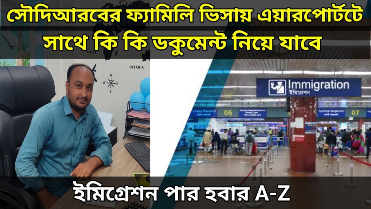সৌদি আরবের ফ্যামিলি ভিসায় এয়ারপোর্টটে সাথে কি কি ডকুমেন্ট নিয়ে যাবে। #saudifamilyvisa #saudi