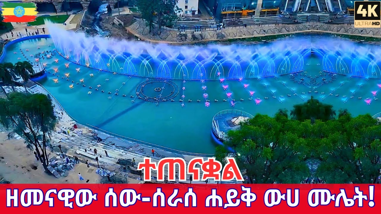 I Can&rsquo;t Believe This is ADDIS ABABA! 🇪🇹 New Artificial Lake & Fountain Test 4K