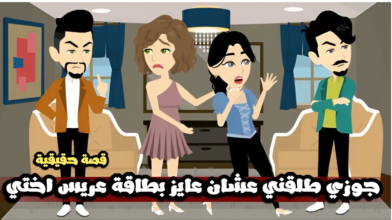 جوزي طلقني عشان عايز بطاقة عريس اختي و عايز يعمل..قصة حقيقية