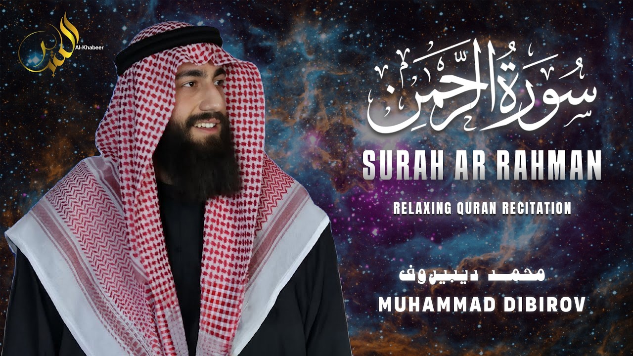 Surah Ar-Rahman Full Recitation | سورة الرحمن كاملة | Muhammad Dibirov محمد ديبيروف