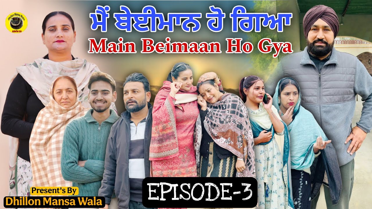 ਮੈ ਬੇਈਮਾਨ ਹੋ ਗਿਆ (ਭਾਗ-3) Main Beimaan ho gya (Ep-3) Punjabi Short Movie 2026 ! Dhillon Mansa wala