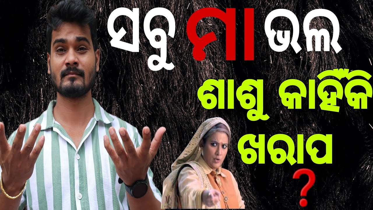 ସବୁ ମା ଭଲ ହେଲେ ଶାଶୁ କଣ ପାଇଁ ଖରାପ ❓️