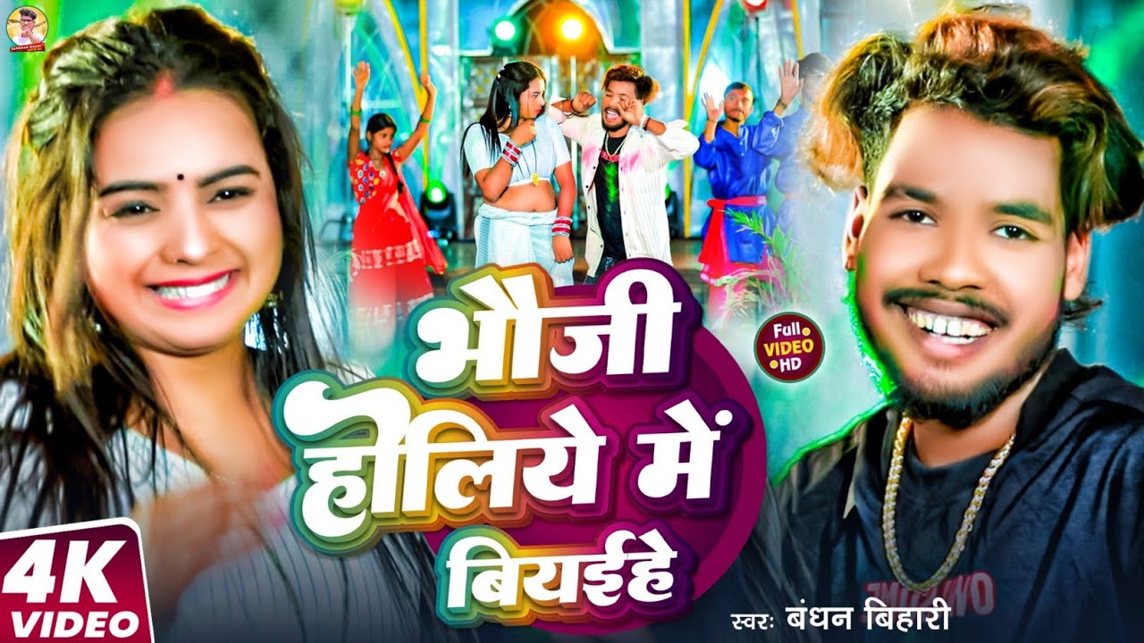2026 Holi Song Special~भौजी होलिया में बियईहे~
