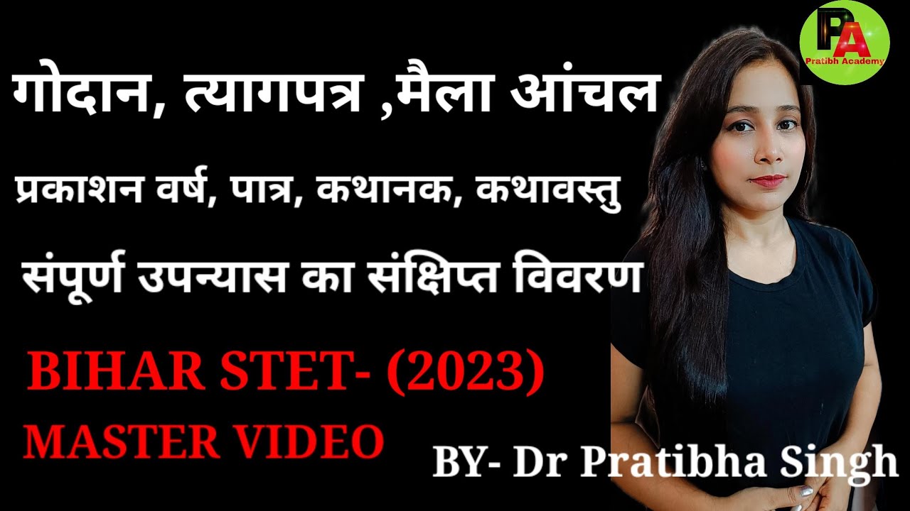 गोदान, त्यागपत्र, मैला आंचल | संपूर्ण उपन्यास का संक्षिप्त परिचय #biharstet2023