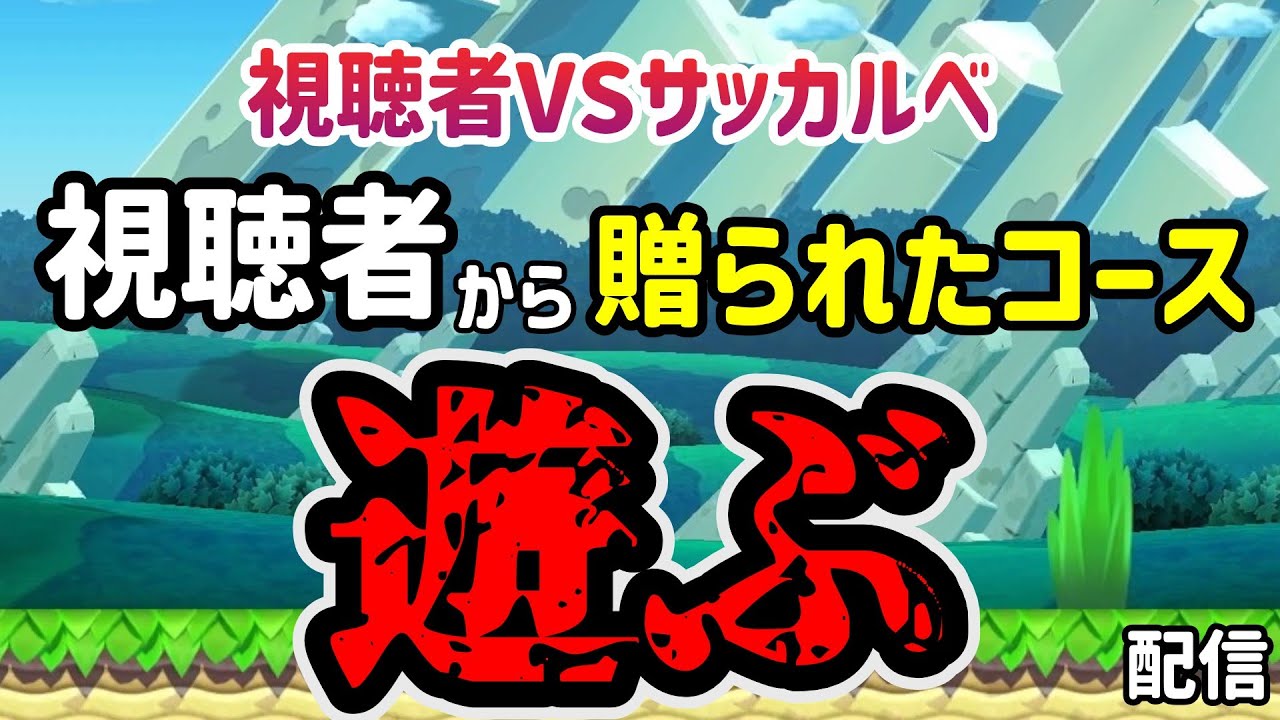 【コース募集ではないよ】昨日の続きするぜ！【#マリオメーカー2/#マリメ2】