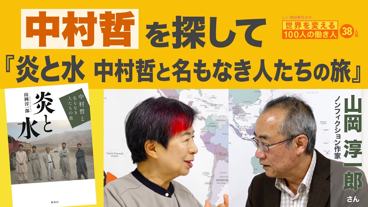 「わしはバカじゃけんね」が人の心に灯す青い炎 山岡淳一郎さん シン池田香代子の世界を変える100人の働き人38人目