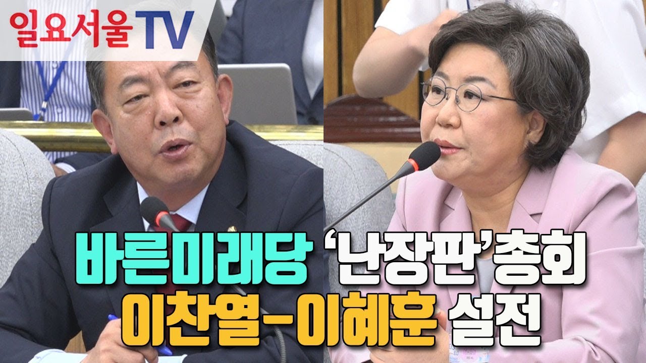 바른미래당 '난장판'총회, 이찬열-이혜훈 설전