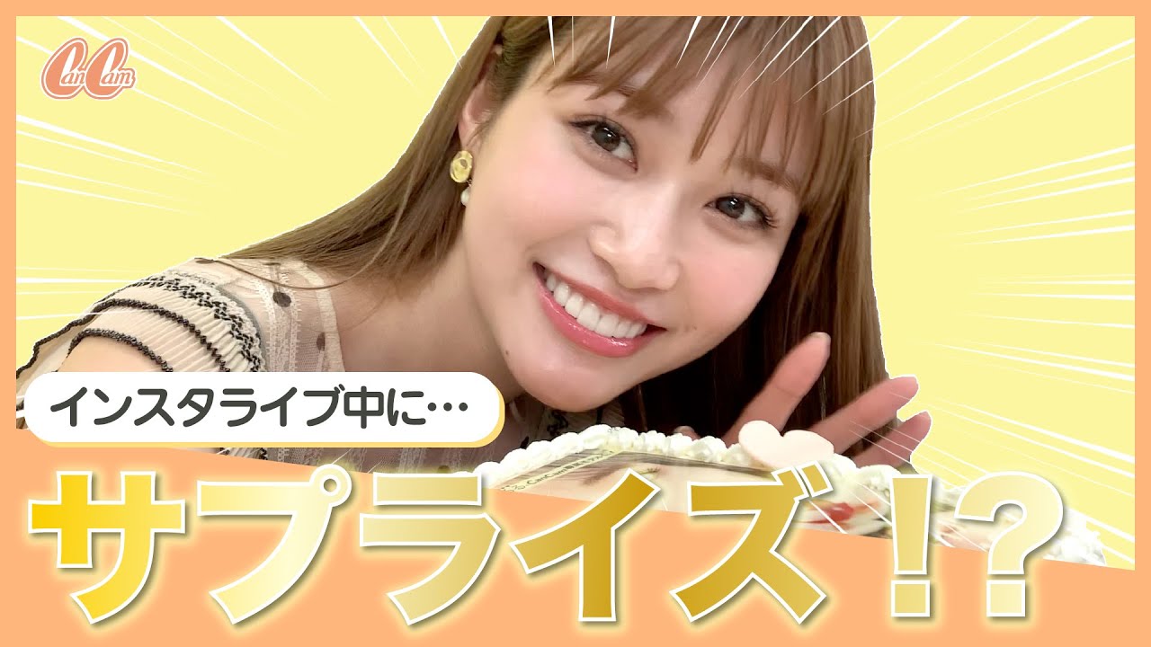 【生見愛瑠インスタライブ】めるるの専属モデル発表ライブ中にサプライズを仕掛けてみた！