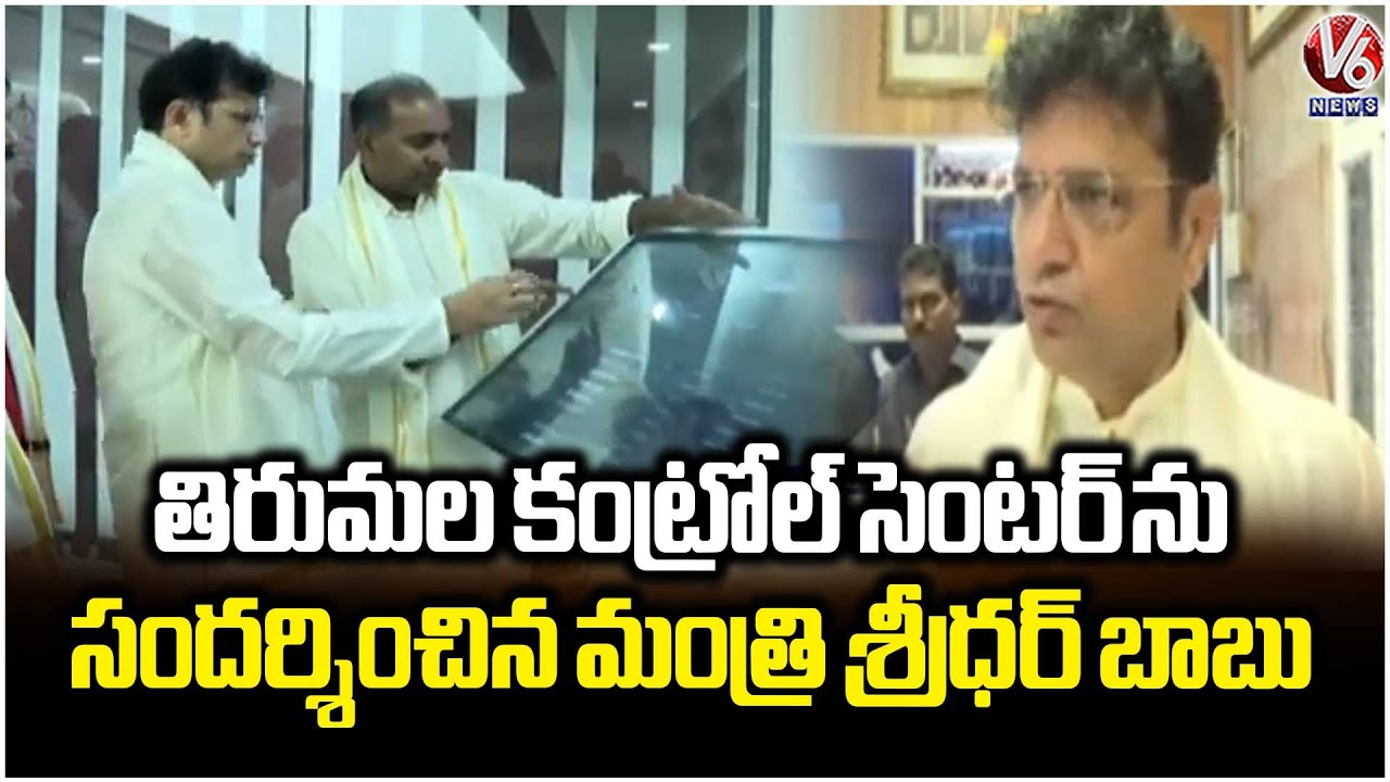 Minister Sridhar Babu Visits Tirumala Integrated Command Control Centre | V6 News