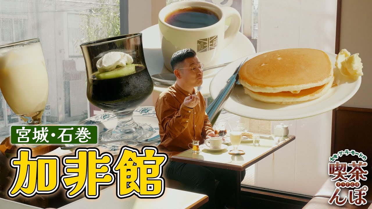 【宮城県石巻市・加非館】街の灯りとなっていた喫茶店を復活させたのはファンの想い！？奇跡の名店でいただく絶品ホットケーキ！【セキ・ア・ラ・モードの喫茶んぽ】