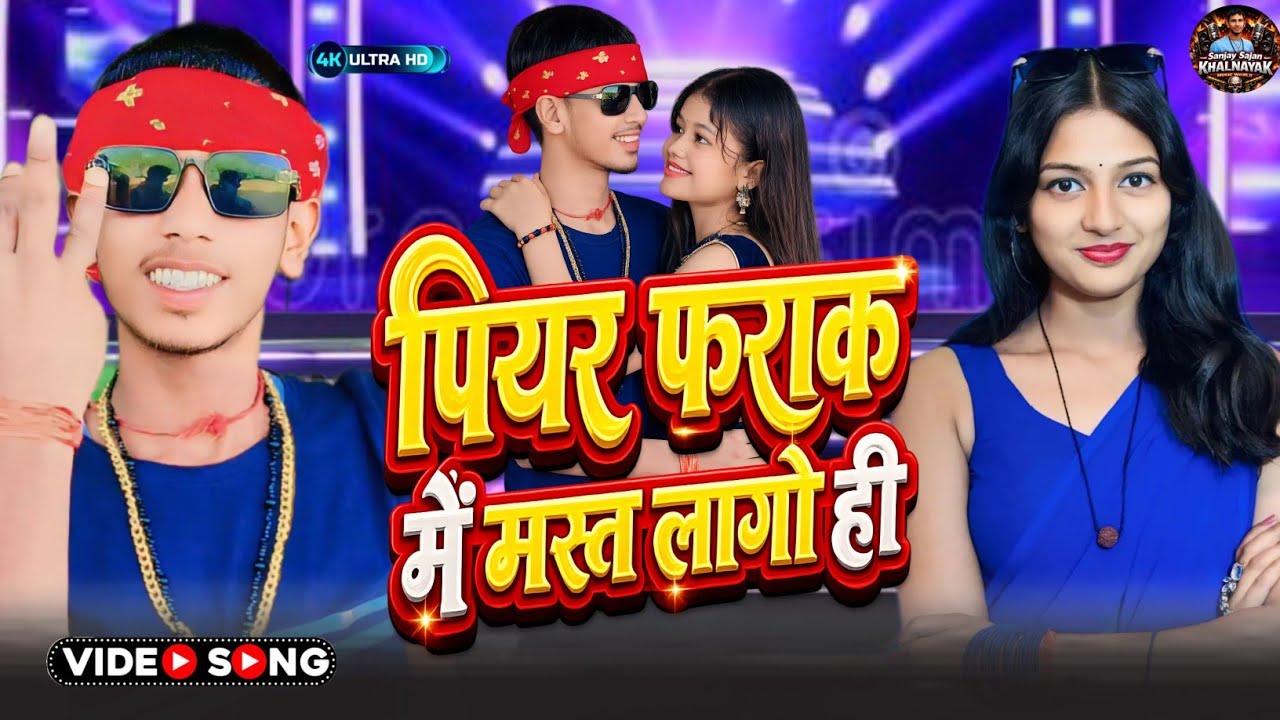 #पियर फराक वाली || peeyar farak vali || sanjay Sajan ka new 2026 love song 🥀❤️