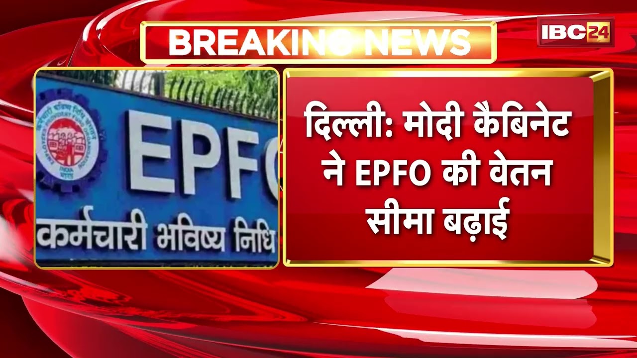 EPFO Wage Limit Hike: Wage ceiling increased from ₹15,000 to ₹25,000. Benefit for over 5.1 millio...