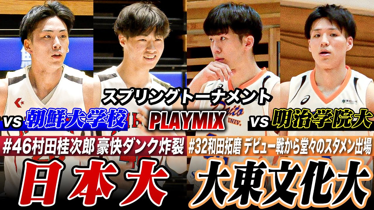 【大学バスケ】日本大：村田桂次郎(國學院久我山)豪快ダンクで公式戦デビュー！/大東文化大：和田拓磨(北陸) デビュー戦で3P4本含む15得点の大活躍!!  [スプリングトーナメント2025]