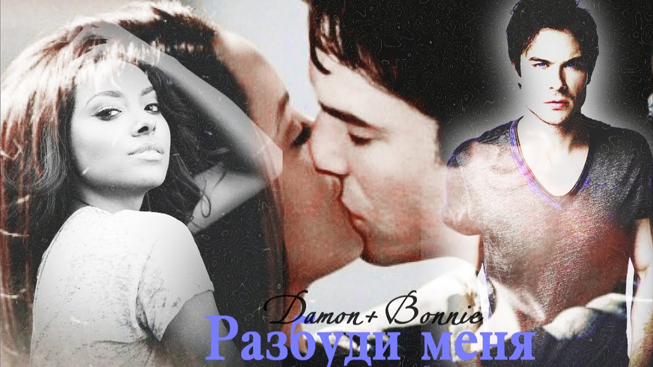► Damon+Bonnie || Разбуди меня