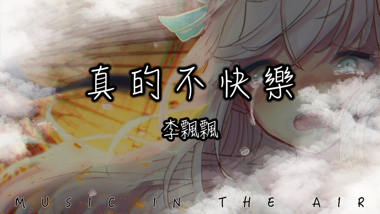 李飄飄 - 真的不快樂『想做你的驕傲 就算我不快樂』【動態歌詞】