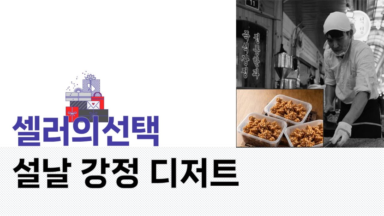설날 강정 디저트 완벽 리뷰! 맛과 비주얼 모두 잡은 축제 간식��✨